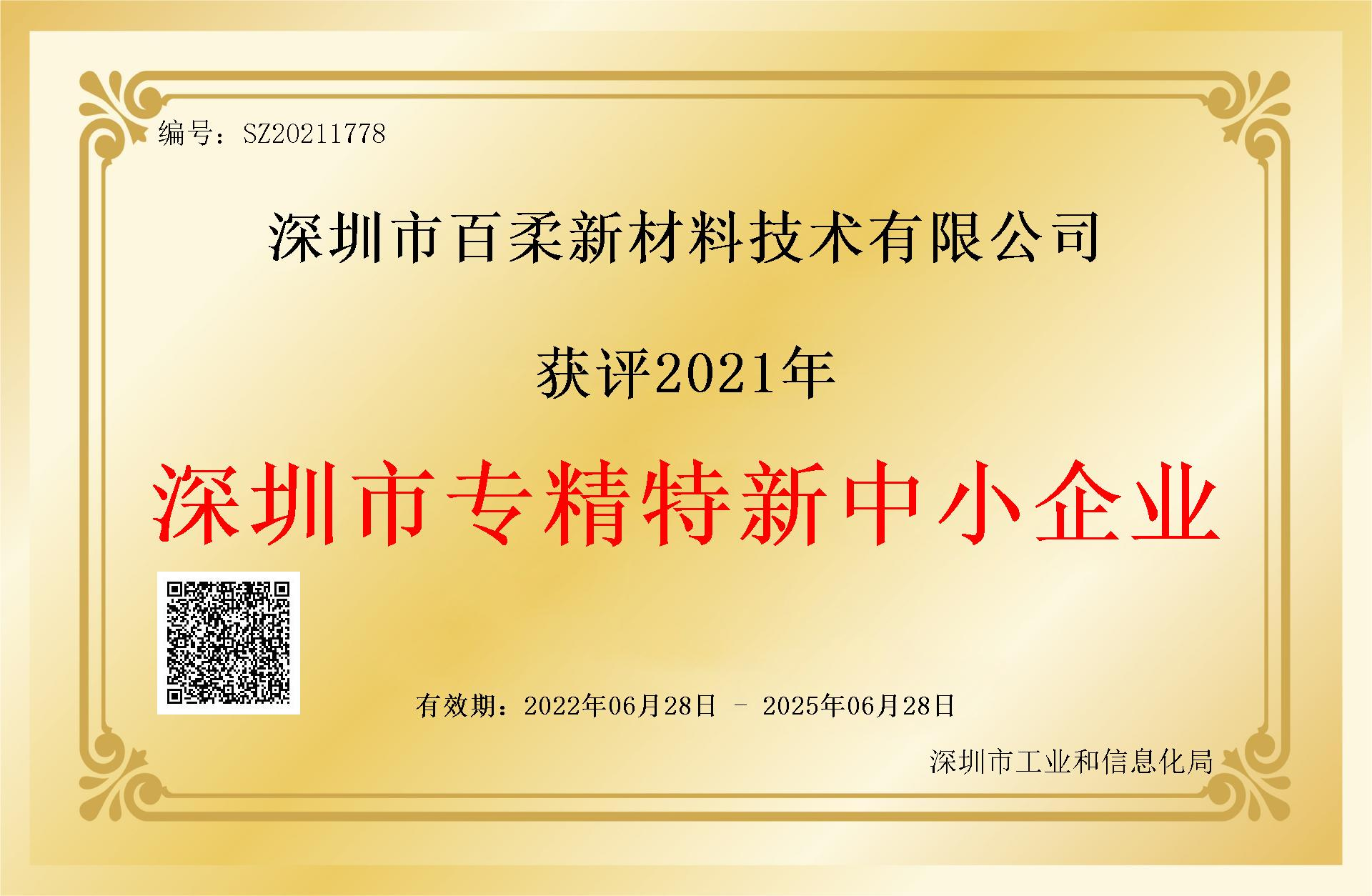祝贺和记娱乐官网新材获评2021年深圳市“专精特新”中小企业 祝贺和记娱乐官网新材获评2021年深圳市“专精特新”中小企业
