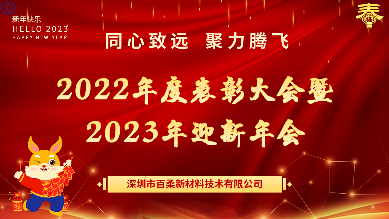 热烈祝贺和记娱乐官网新材2022年度表彰大会暨2023年迎新年会圆满举办! 热烈祝贺和记娱乐官网新材2022年度表彰大会暨2023年迎新年会圆满举办!