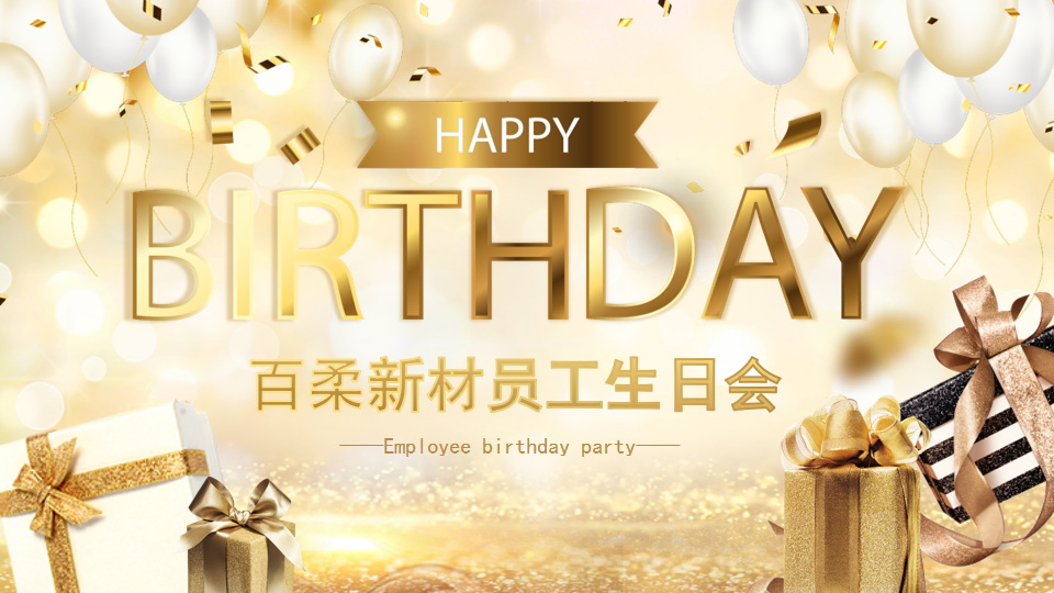 和记娱乐官网新材第一季生日会 和记娱乐官网新材第一季生日会