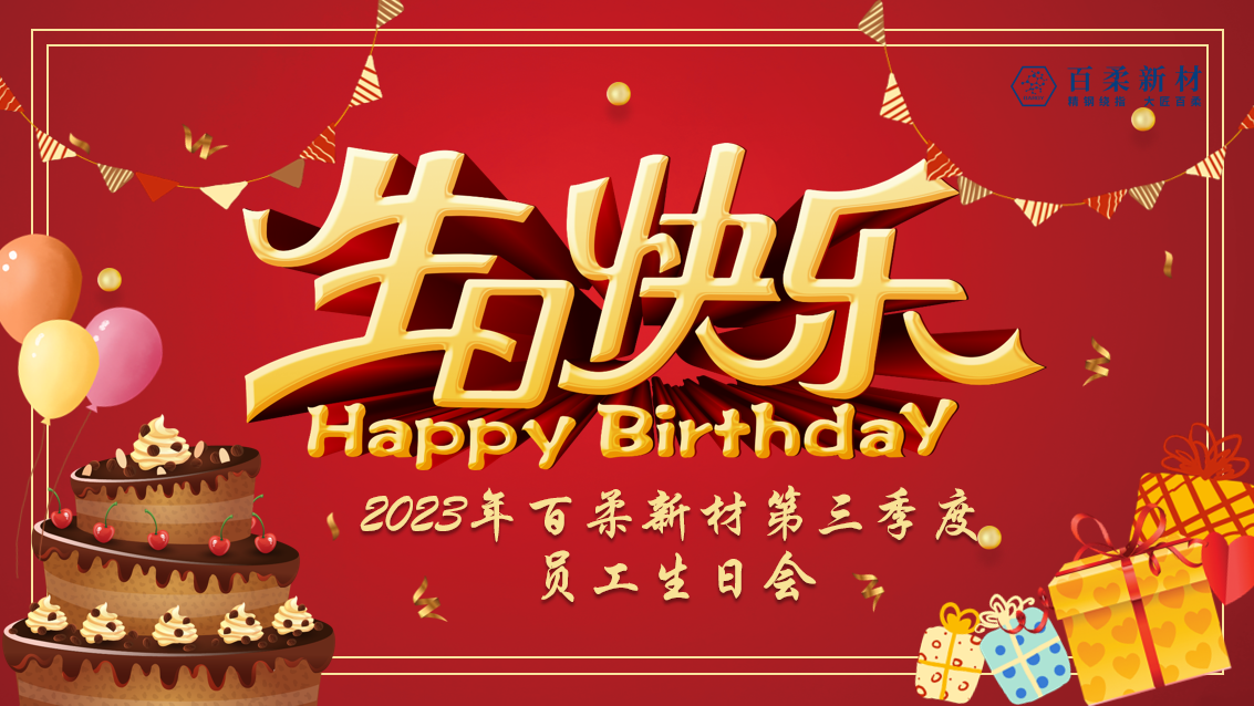 2023年和记娱乐官网新材第三季度员工生日会