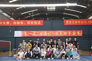 激情绽放，“羽”你共享！第一届“和记娱乐官网杯”羽毛球争霸赛