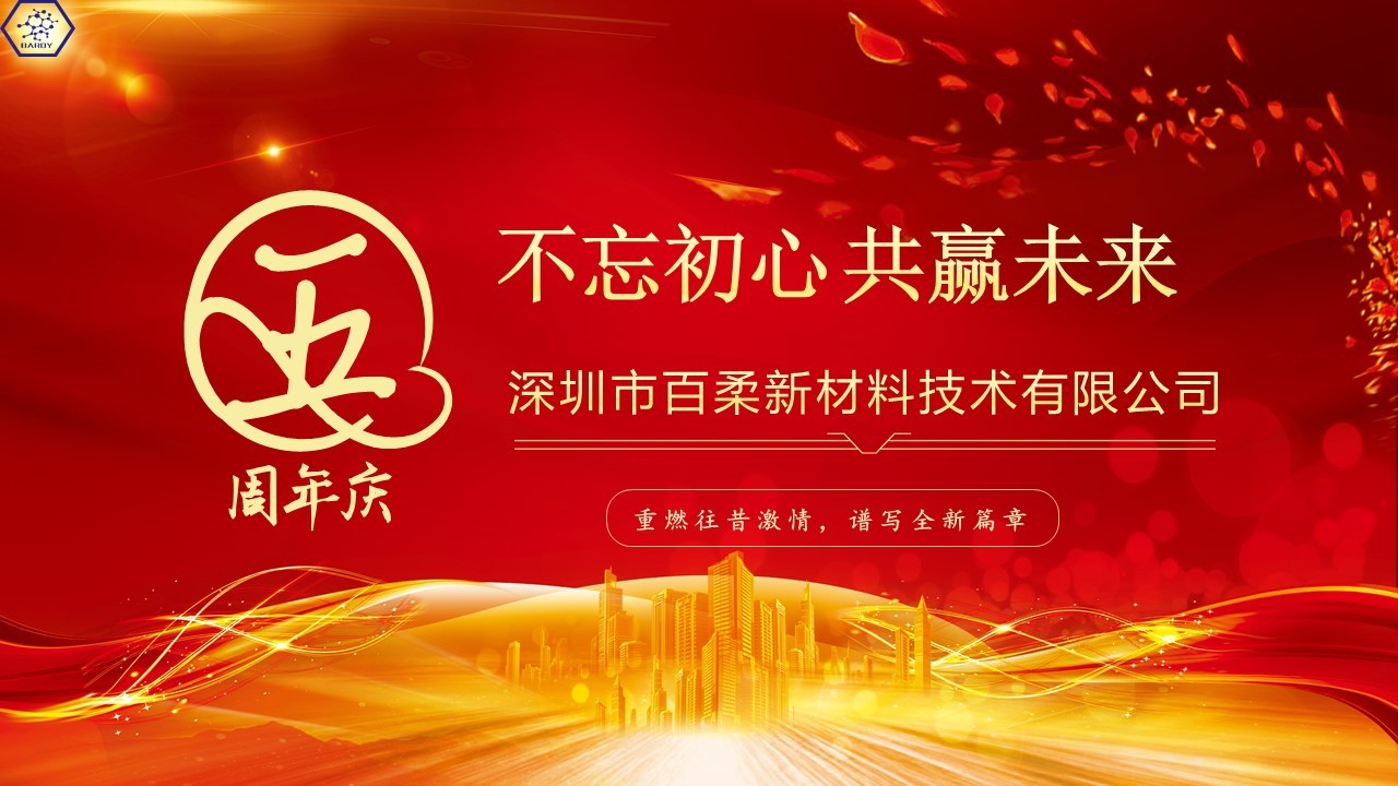 热烈祝贺和记娱乐官网新材成立五周年
